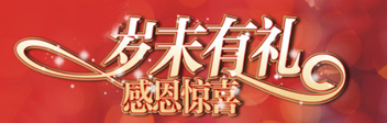 岁末感恩 新年有礼